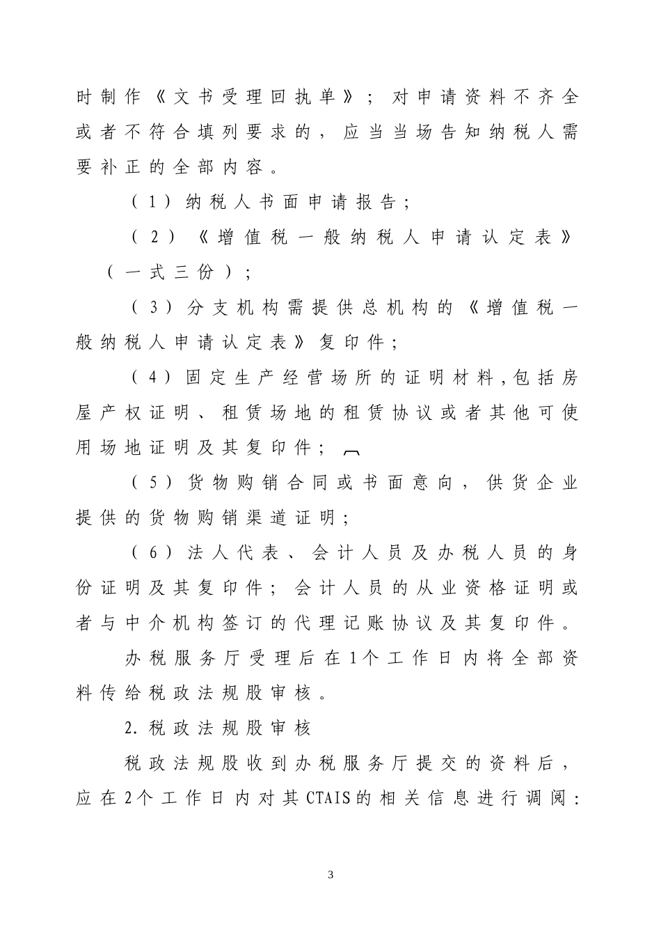 兴国税发〔2010〕76号兴国县国家税务局关于进一步规范增值税一般纳税人管理工作的通知_第3页