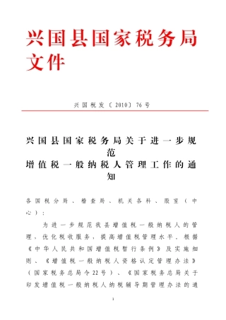 兴国税发〔2010〕76号兴国县国家税务局关于进一步规范增值税一般纳税人管理工作的通知