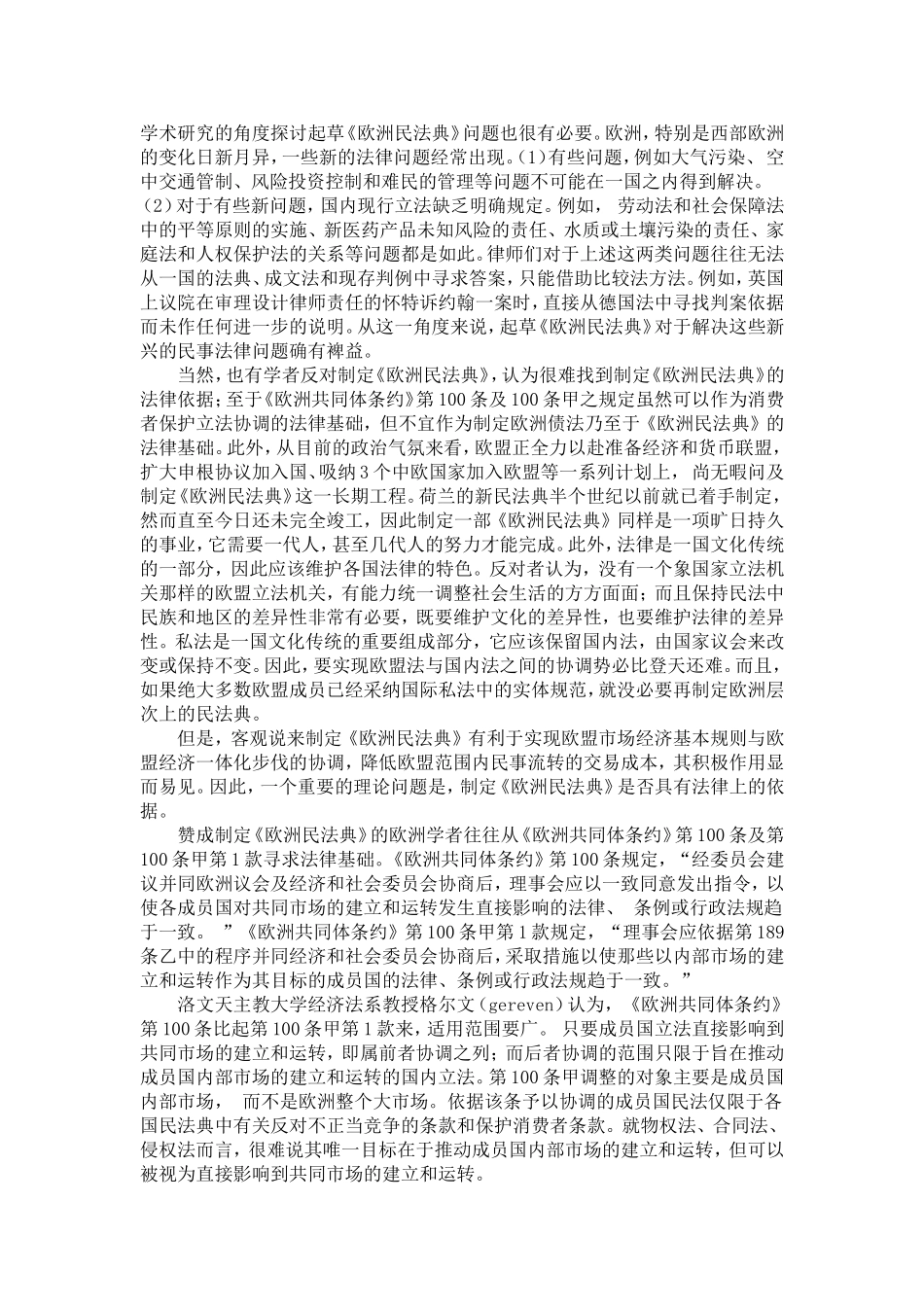 制定《欧洲民法典》的学术讨论述评_第2页