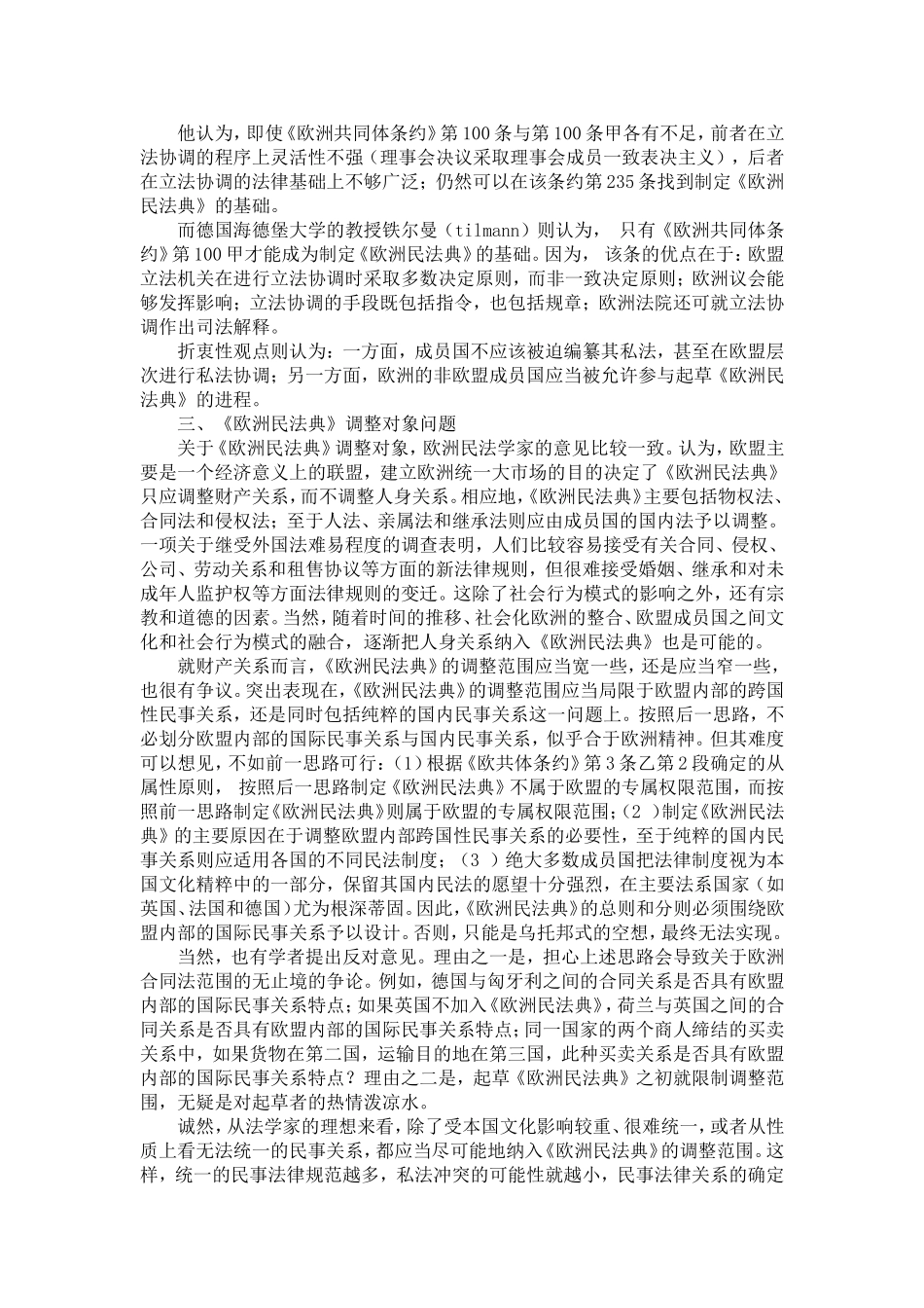 制定《欧洲民法典》的学术讨论述评_第3页