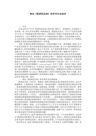 制定《欧洲民法典》的学术讨论述评