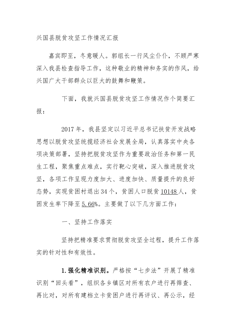 兴国县脱贫攻坚工作情况汇报_第1页