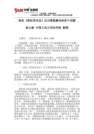 制定《侵权责任法》应当着重解决的若干问题