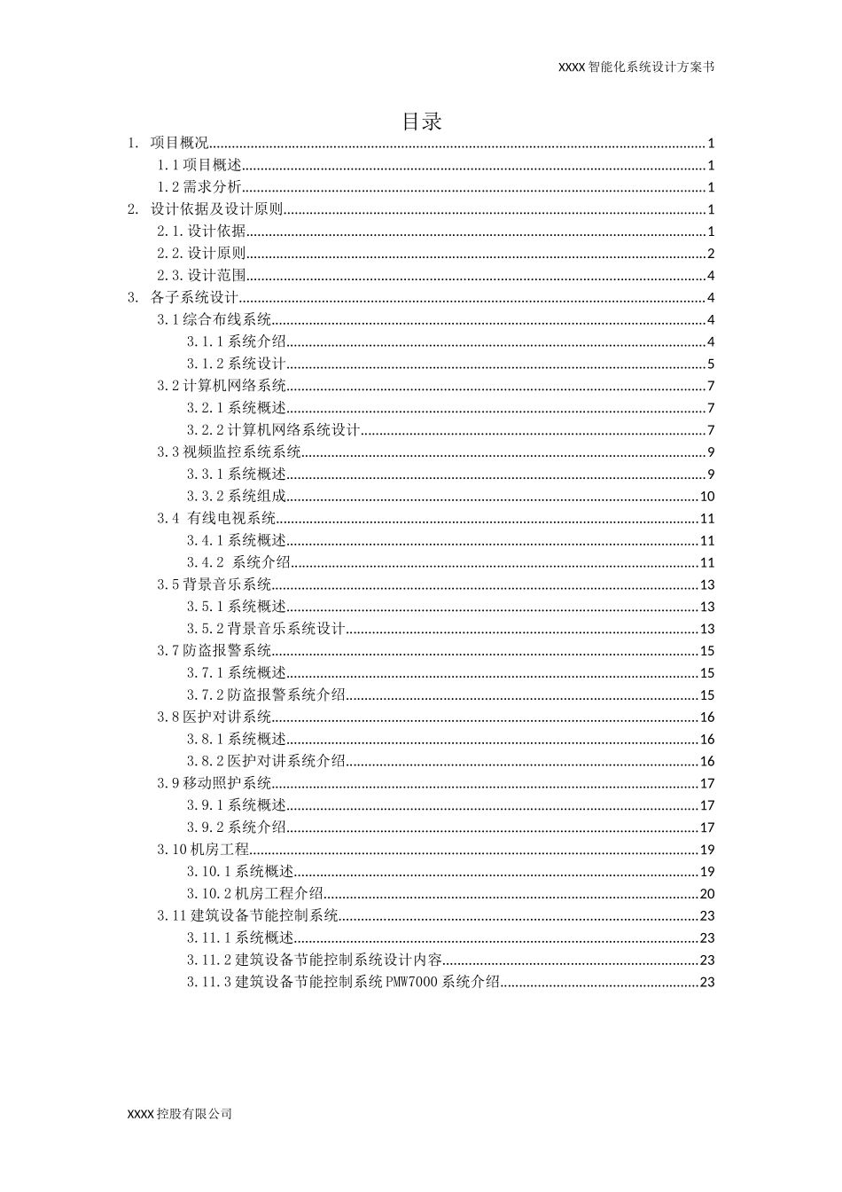 养老院智能化系统设计方案书_第2页