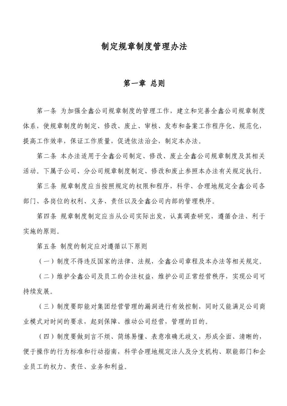 制定规章制度的管理办法_第1页