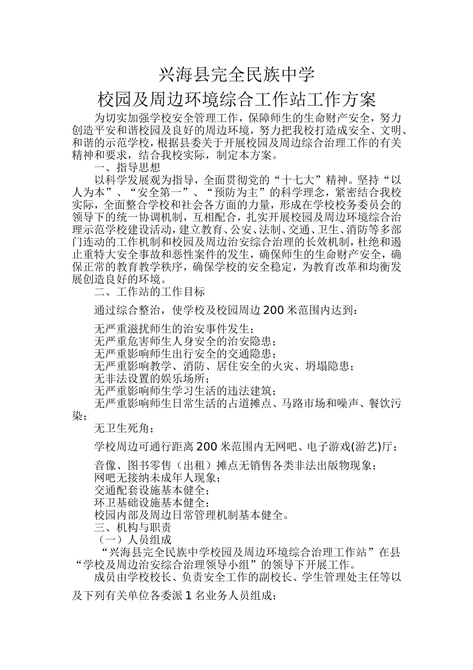 兴海县民族中学综合治理_第1页