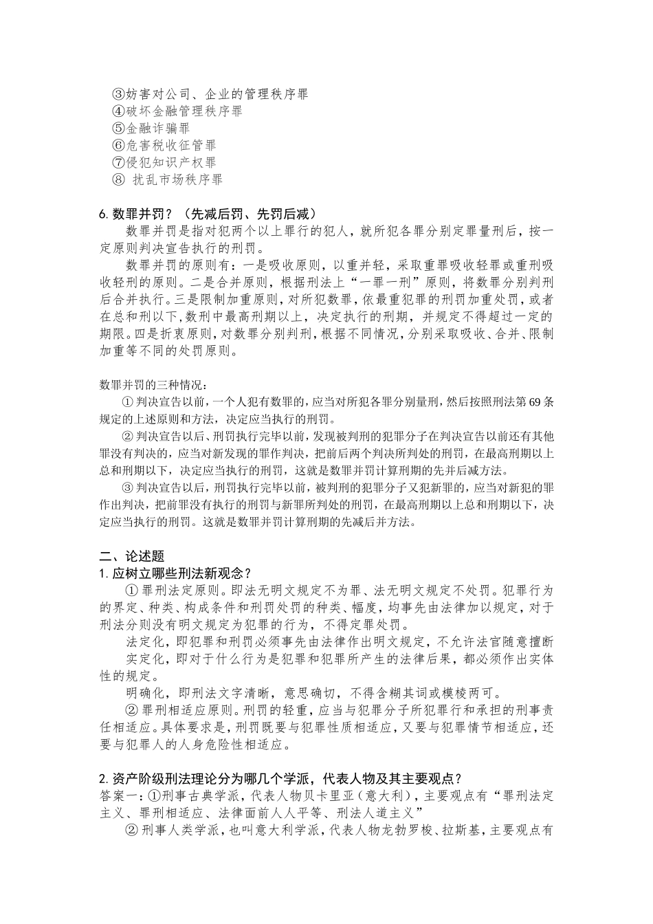 刑法复习资料_第2页