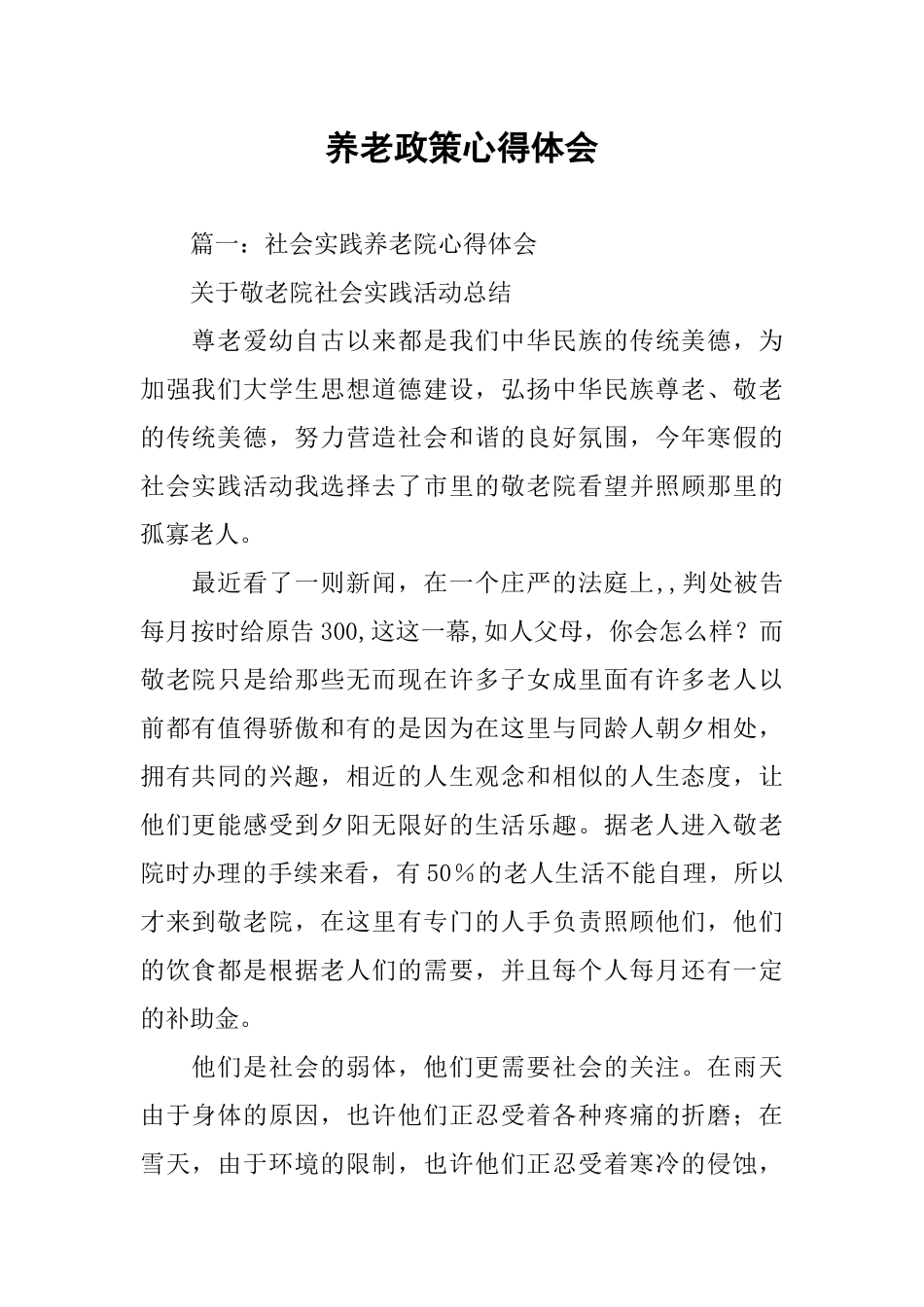 养老政策心得体会_第1页