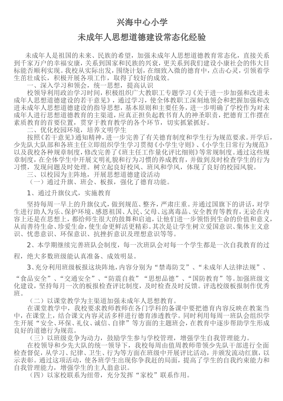 兴海中心小学常态化经验_第1页