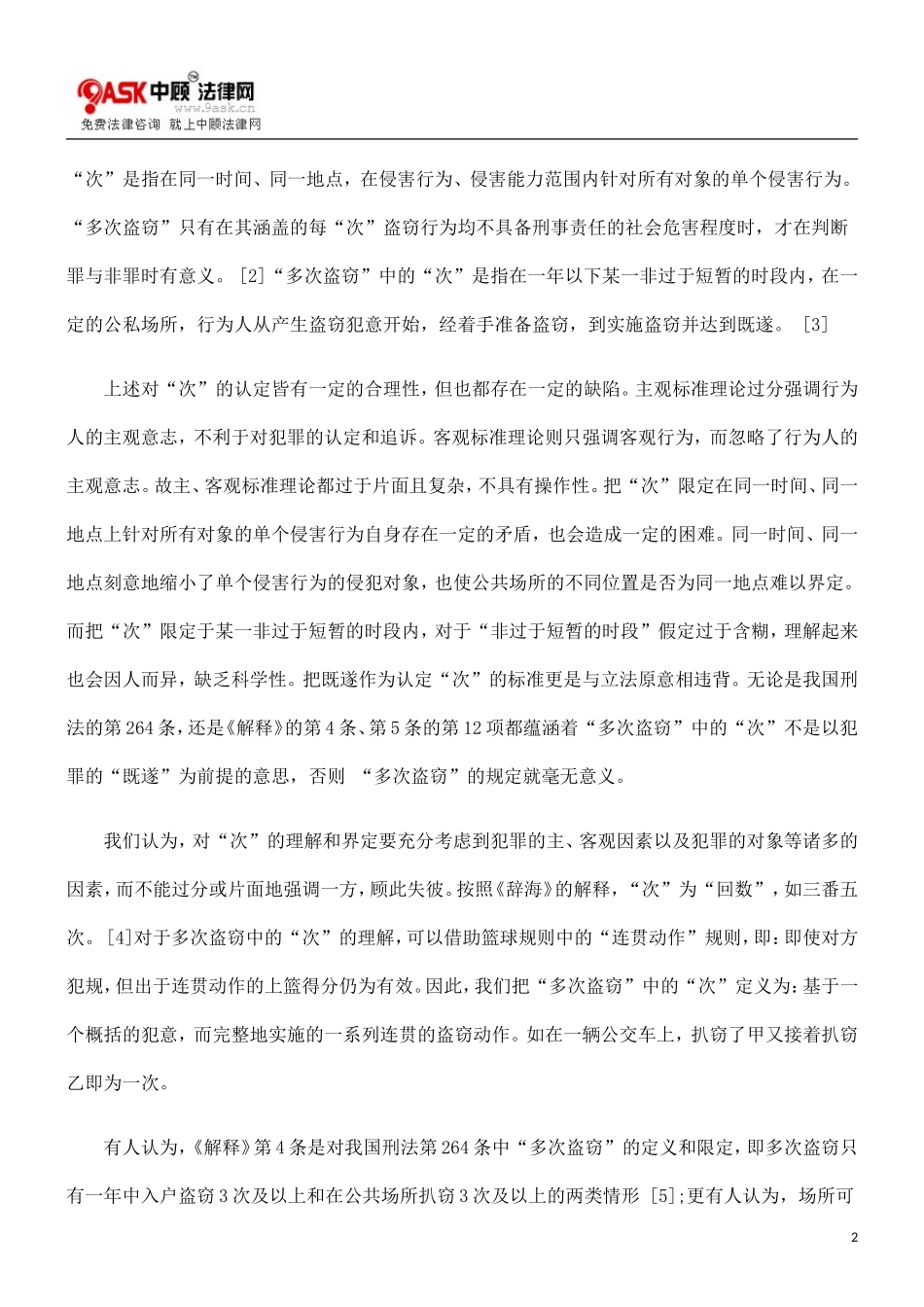 刑法关于0809多次盗窃的重新解读0806_第2页