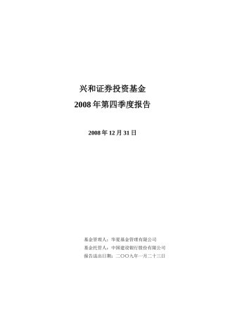 兴和证券投资基金2008年第四季度报告