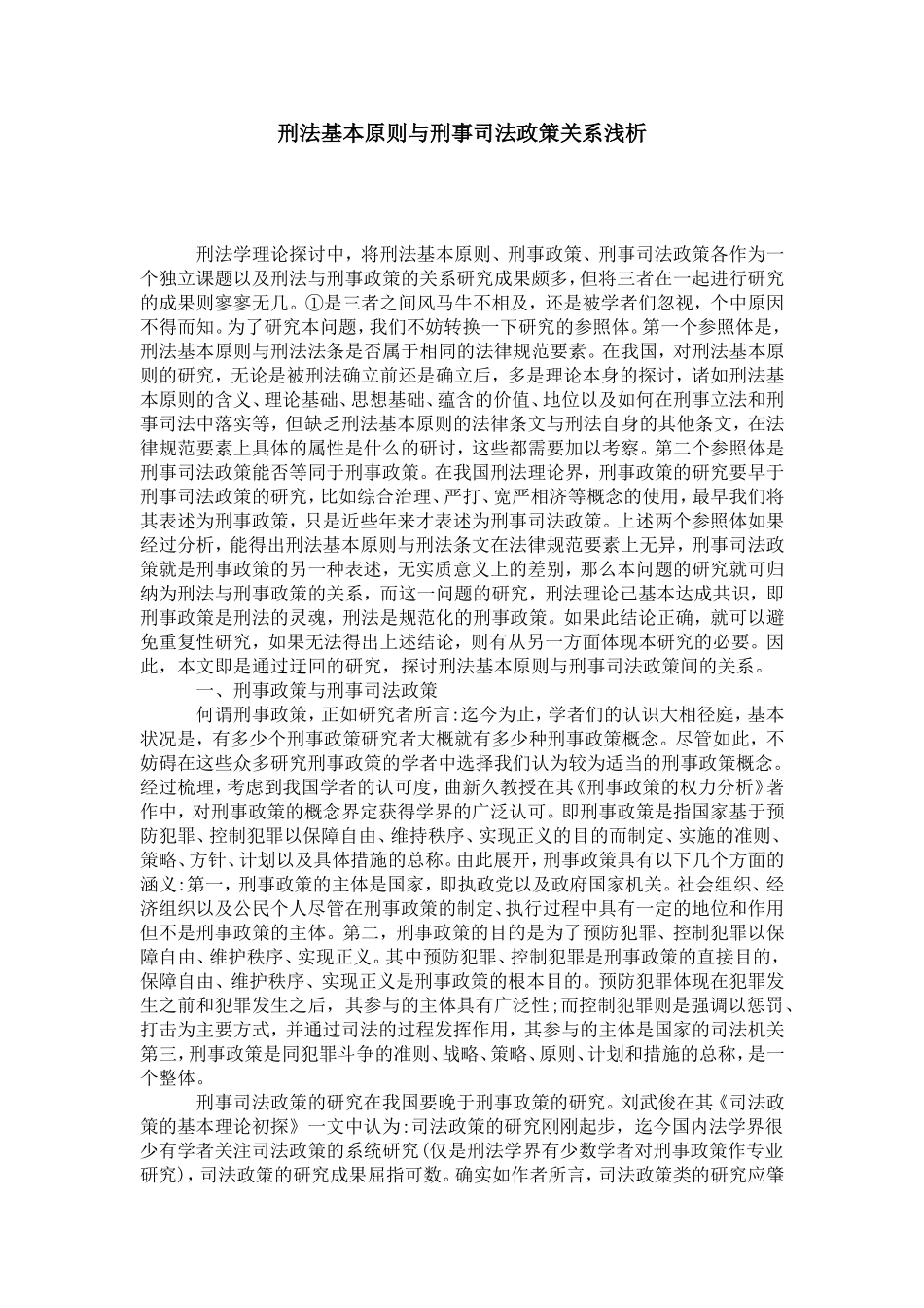 刑法基本原则与刑事司法政策关系浅析_第1页