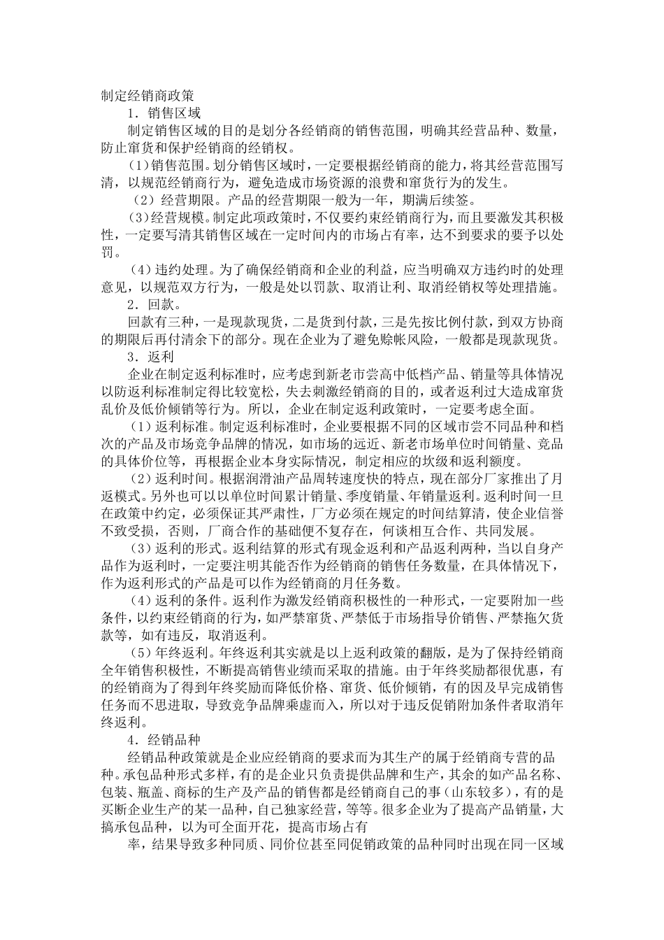 制定经销商政策_第1页