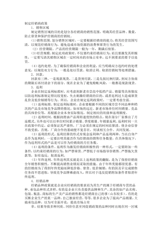 制定经销商政策