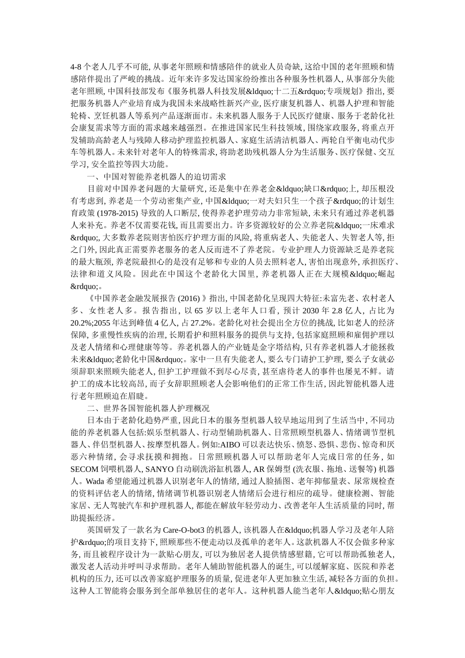 养老智能机器的中国运用前景探究_第3页
