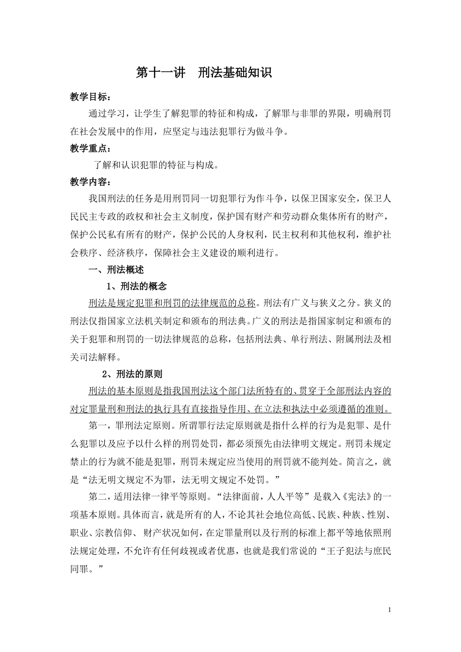 刑法基础知识_第1页