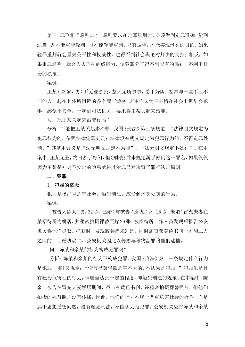 刑法基础知识_第2页