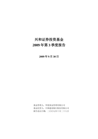 兴和证券投资基金2009年第3季度报告