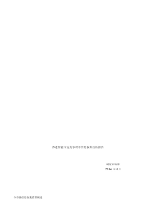 养老智能市场分析