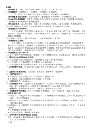 刑法简答题汇总(完整版)