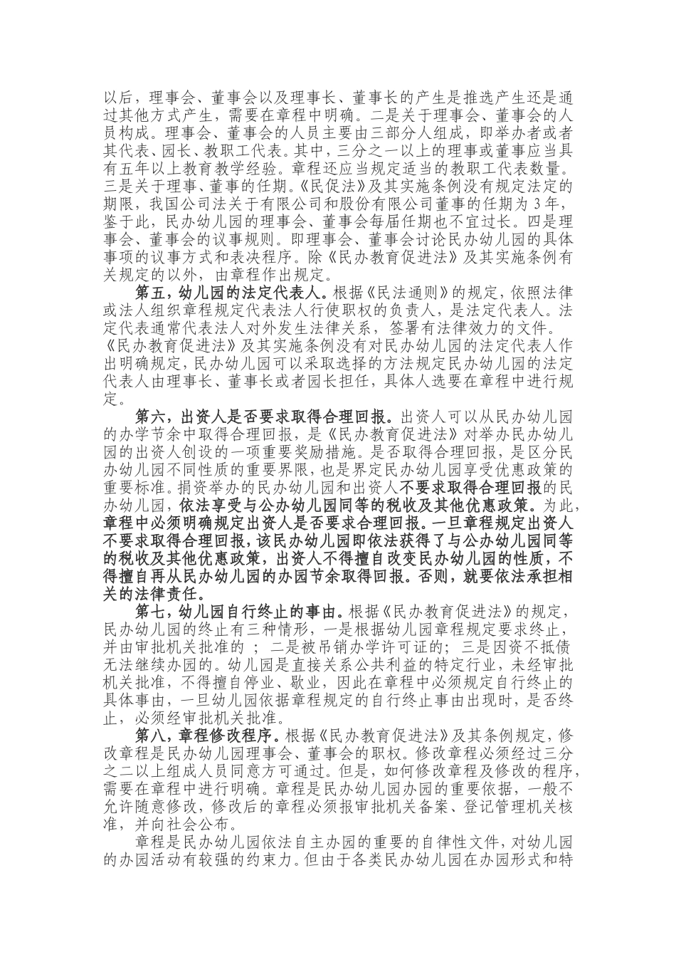 制定民办幼儿园章程的指引_第2页