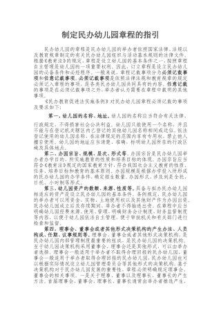 制定民办幼儿园章程的指引