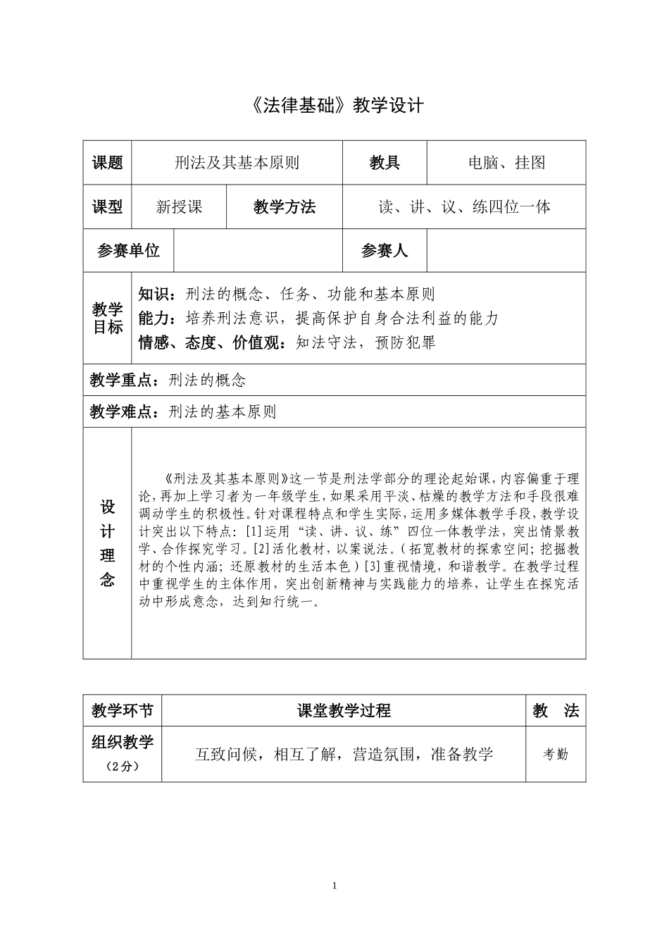 刑法教学设计_第1页