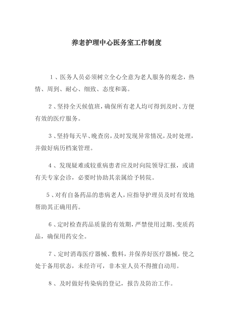 养老中心工作制度_第1页