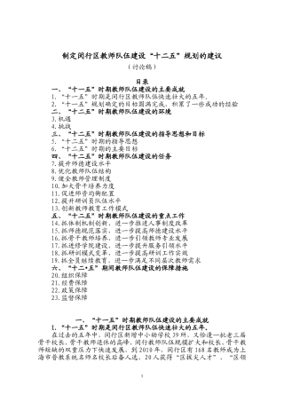 制定闵行区教师队伍建设“十二五”规划的建议(讨论稿)