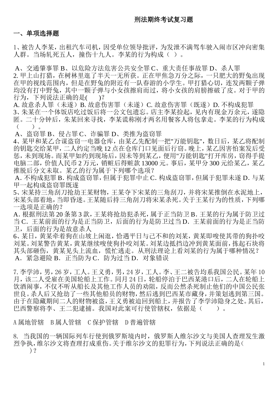 刑法考试复习题_第1页