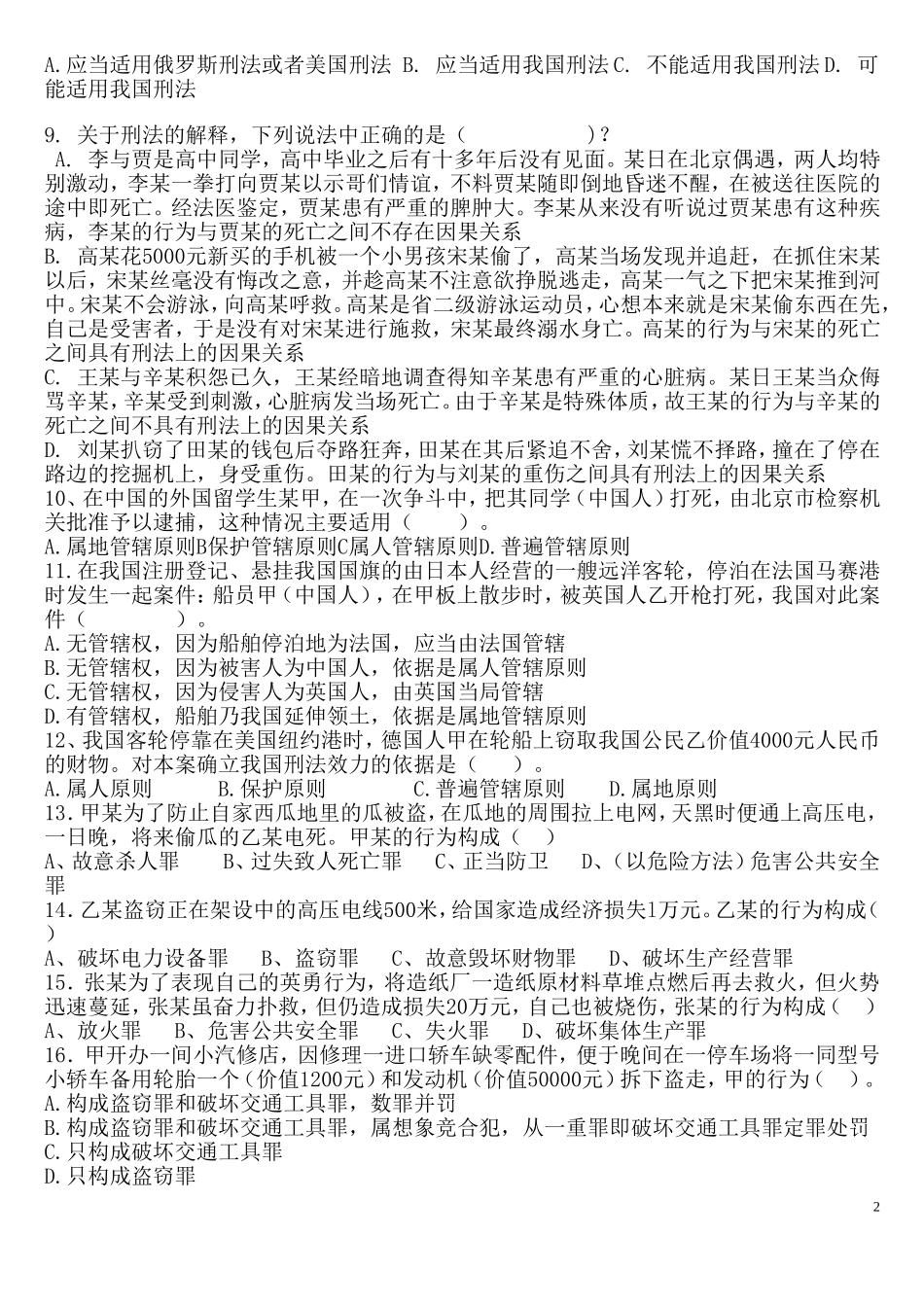 刑法考试复习题_第2页