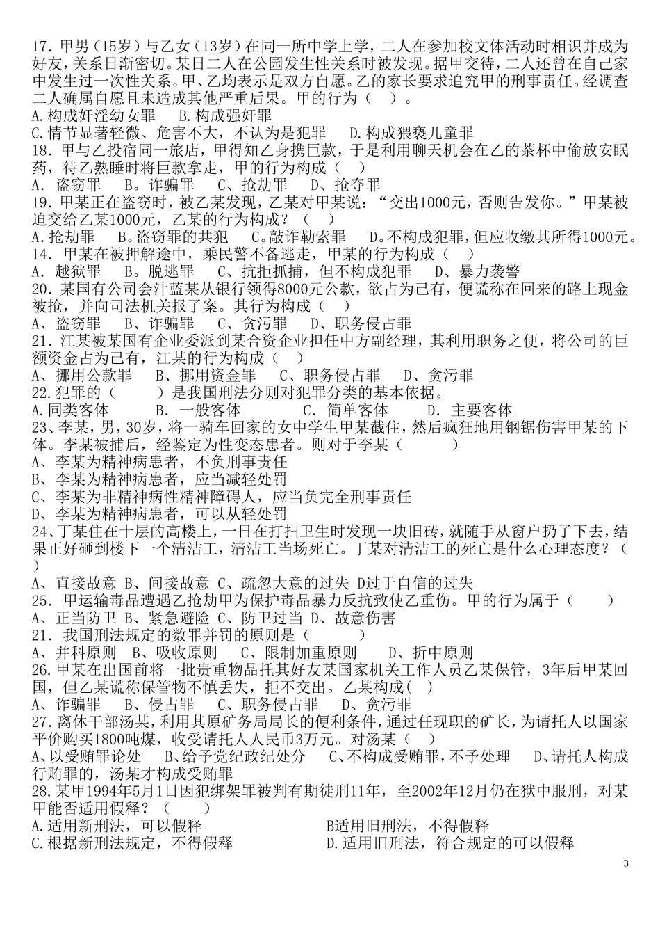 刑法考试复习题_第3页