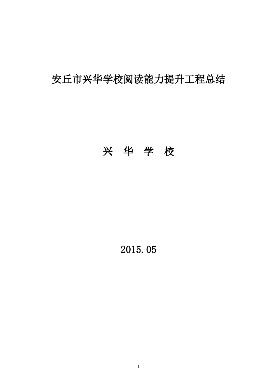 兴华学校阅读能力提升工程总结-(1)_第1页