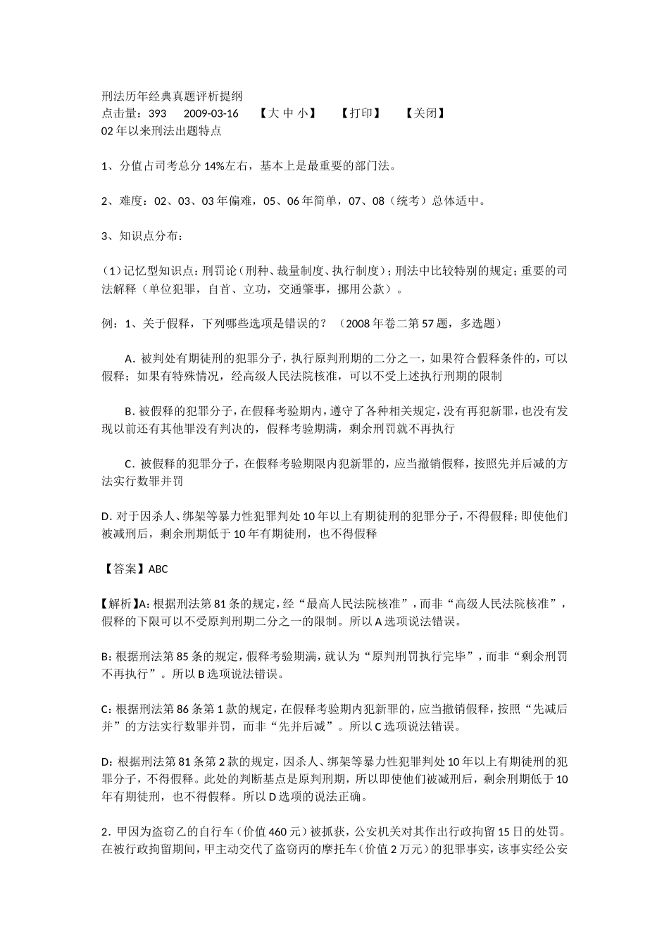 刑法历年经典真题评析提纲--14页_第1页