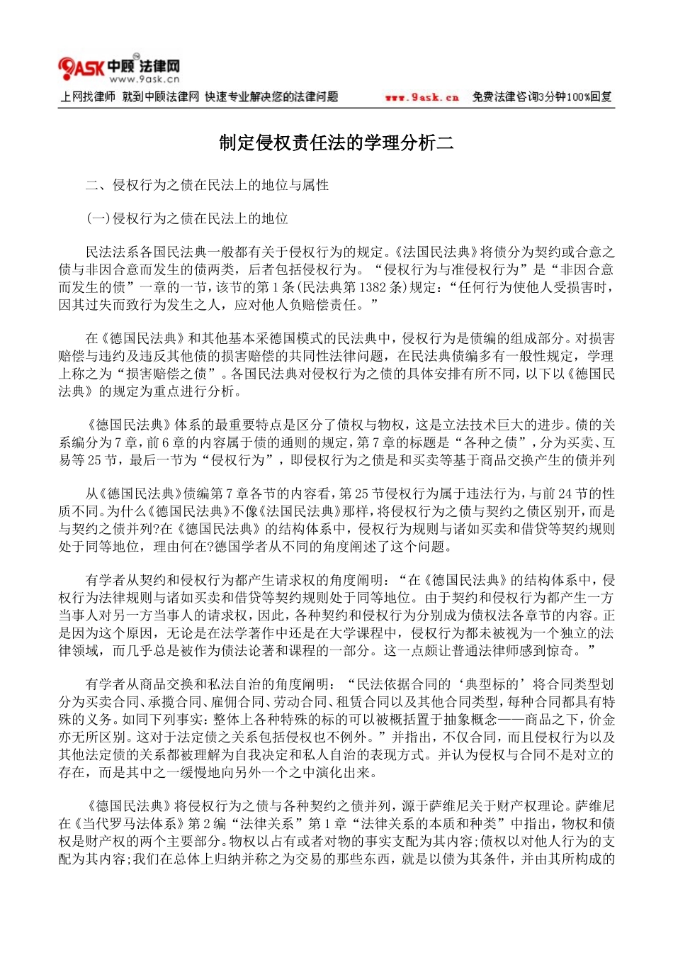 制定侵权责任法的学理分析二_第1页