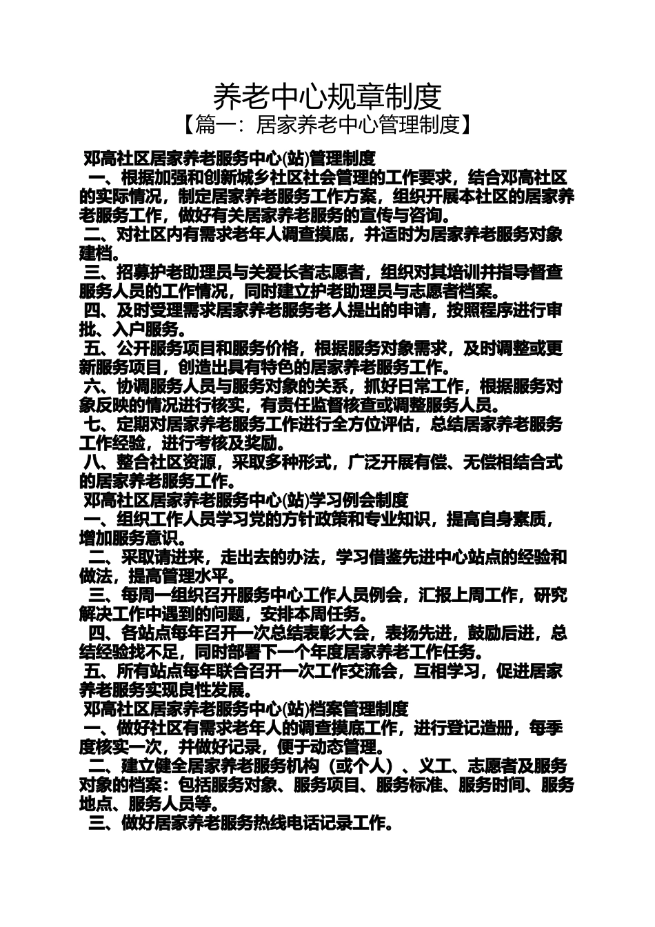 养老中心规章制度_第1页