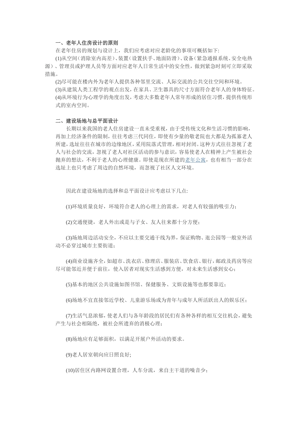 养老住宅设计要点_第1页