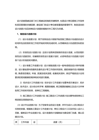 制定设计进度计划的方法及控制设计进度的措施
