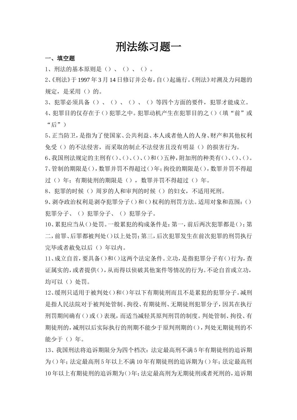 刑法练习题一(已审)_第1页