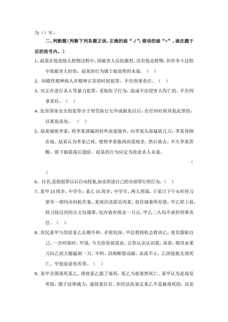 刑法练习题一(已审)_第2页