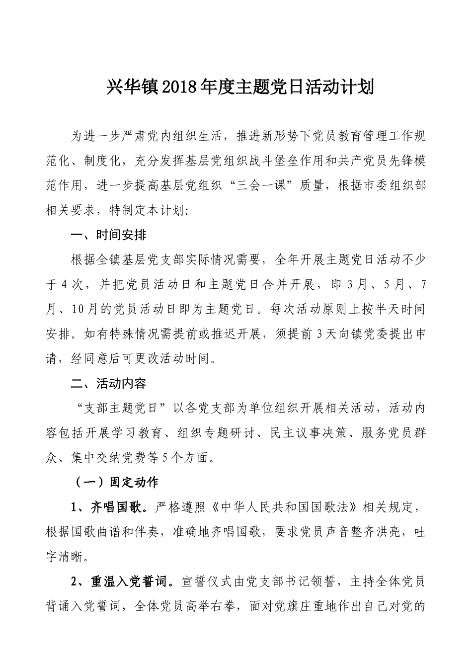 兴华镇2018年度主题党日活动计划_第1页