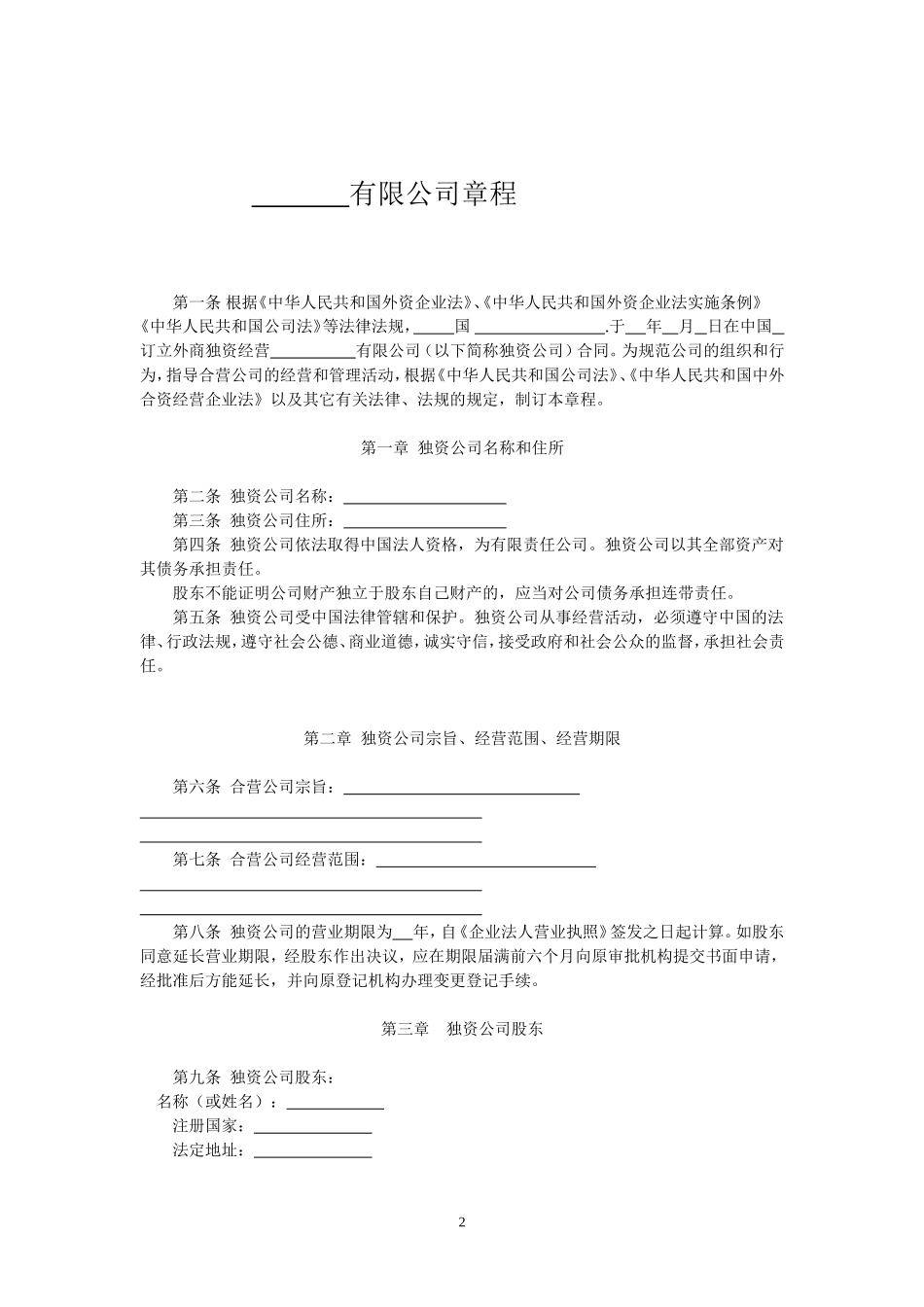 制定外商独资企业章程须知_第2页