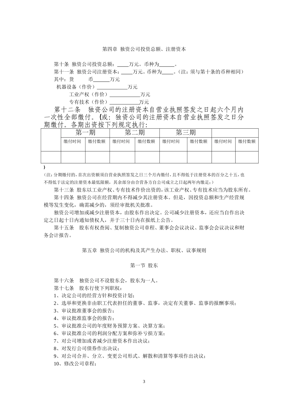 制定外商独资企业章程须知_第3页