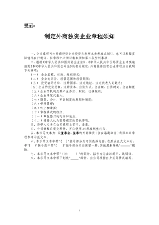 制定外商独资企业章程须知