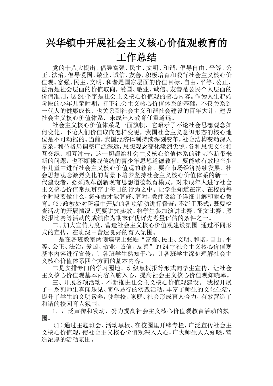 兴华镇中开展社会主义核心价值观教育的工作总结_第1页