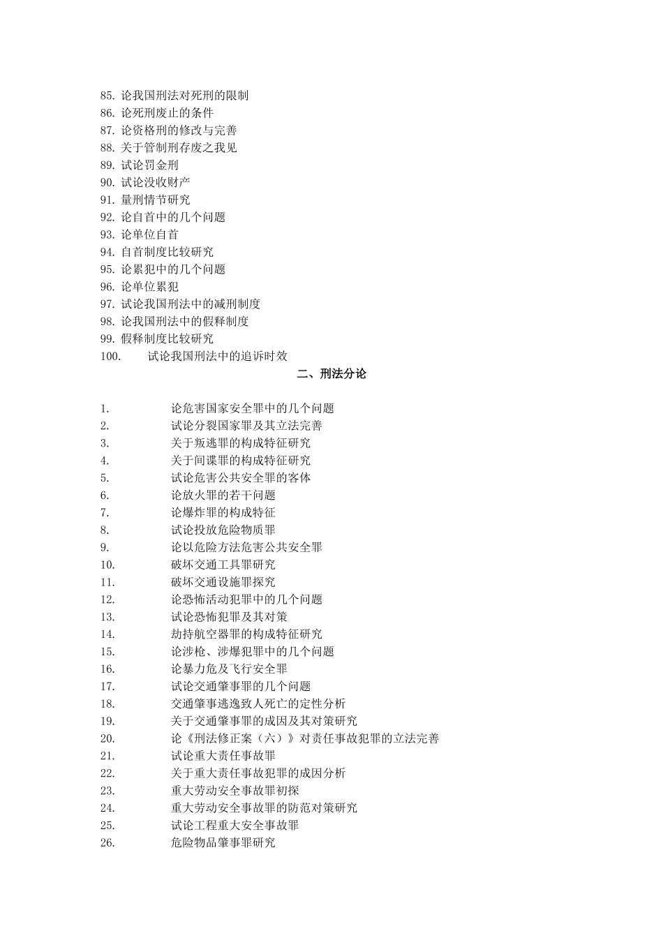 刑法论文题目参考_第3页