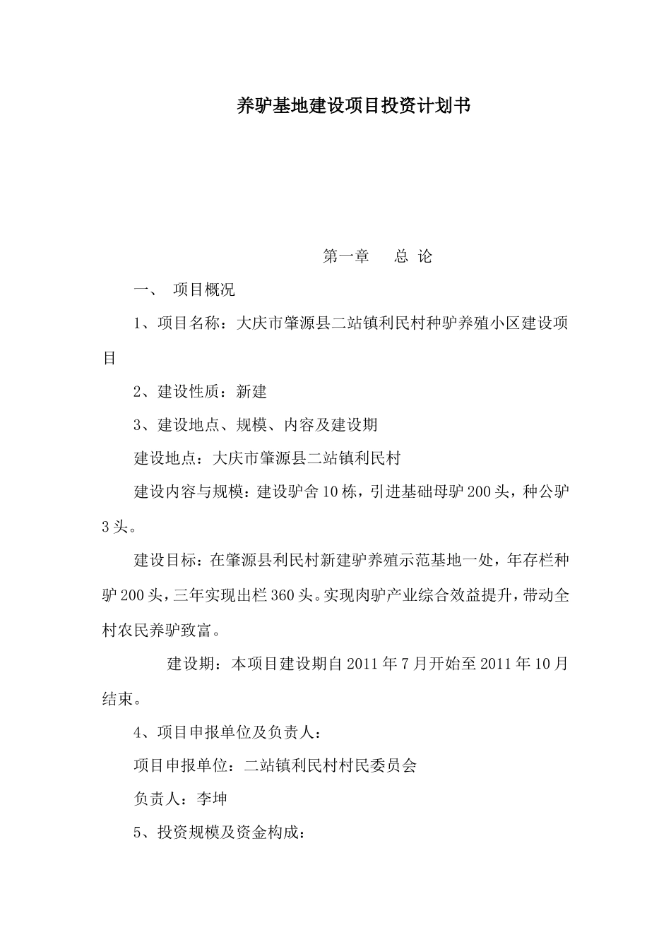 养驴基地建设项目投资计划书(可编辑)_第1页