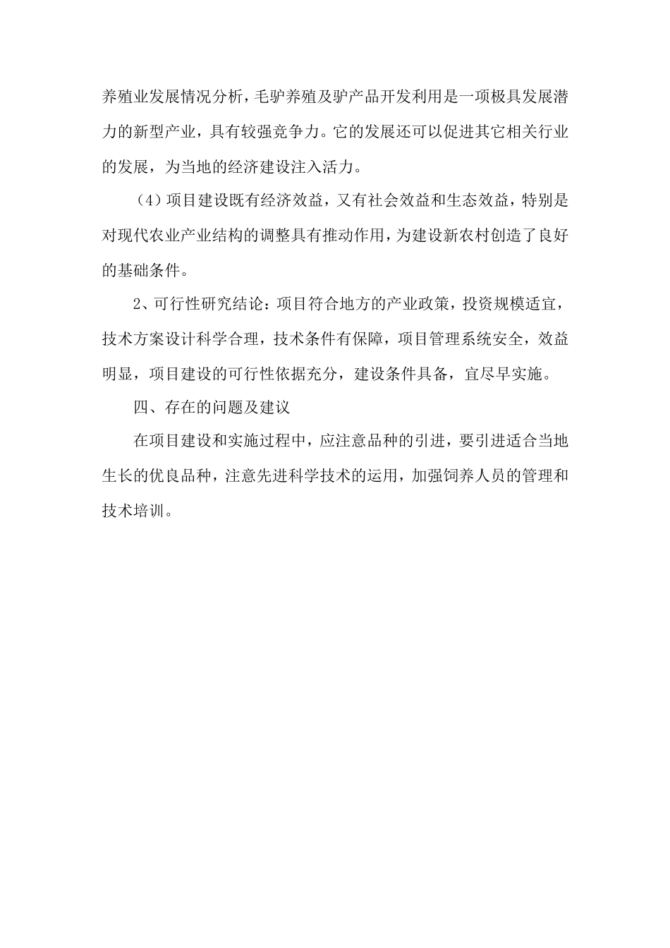 养驴基地建设项目投资计划书(可编辑)_第3页