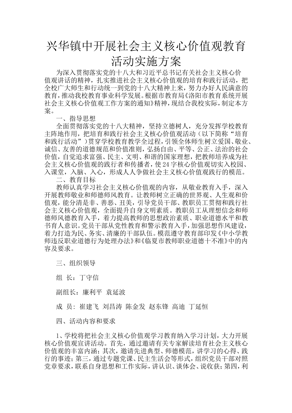 兴华镇中开展社会主义核心价值观教育活动实施方案_第1页