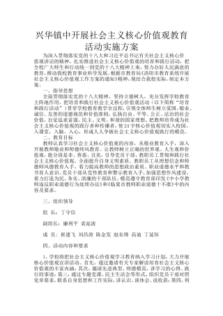 兴华镇中开展社会主义核心价值观教育活动实施方案